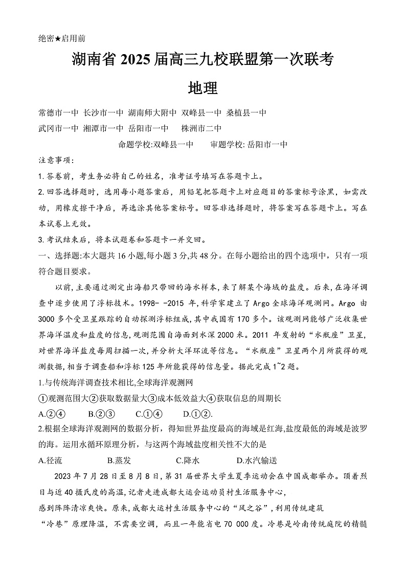 湖南省九校联盟2024-2025学年高三上学期第一次联考地理试题第1页