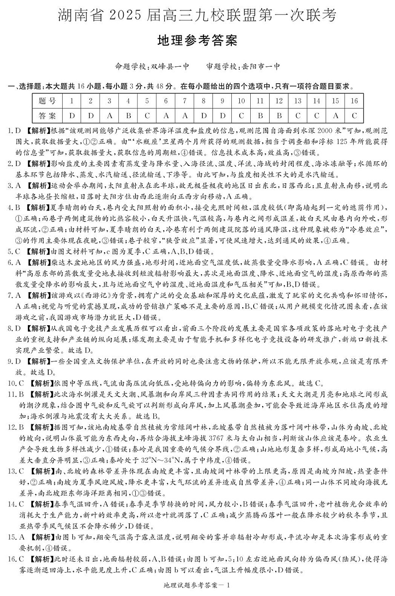 湖南省九校联盟2024-2025学年高三上学期第一次联考地理试题解析第1页