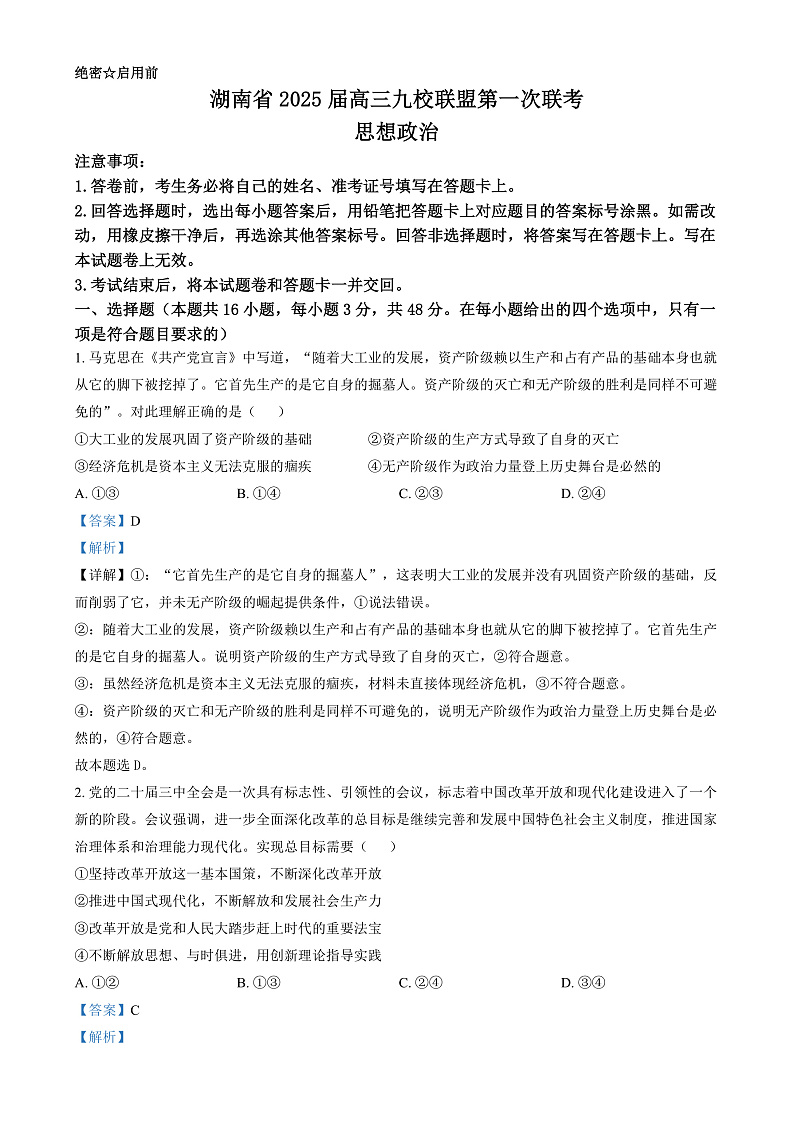 湖南省九校联盟2024-2025学年高三上学期第一次联考政治试题 Word版含解析第1页