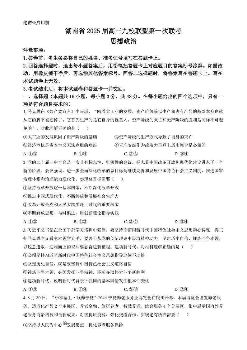 湖南省九校联盟2024-2025学年高三上学期第一次联考政治试题 Word版无答案第1页