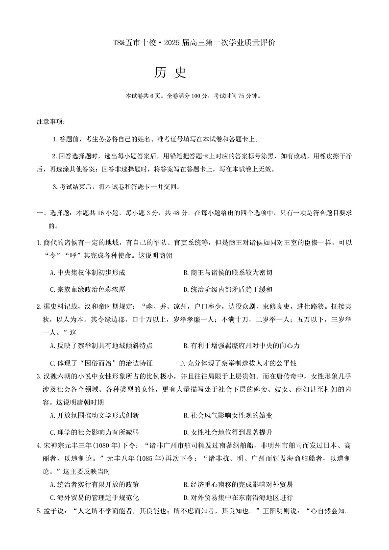 湖南省五市十校2024-2025学年高三上学期第一次学业质量评价历史试题第1页