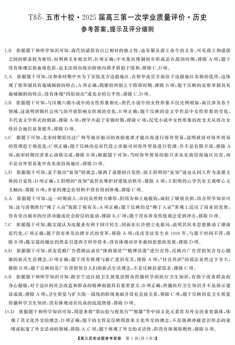 湖南省五市十校2024-2025学年高三上学期第一次学业质量评价历史试题解析第1页