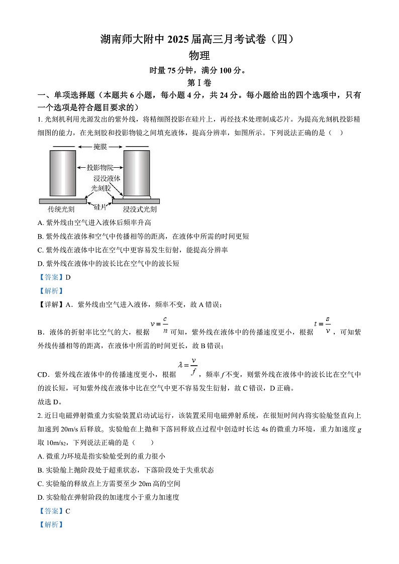 湖南省长沙市湖南师范大学附属中学2024-2025学年高三上学期月考卷（四）物理试题 Word版含解析第1页
