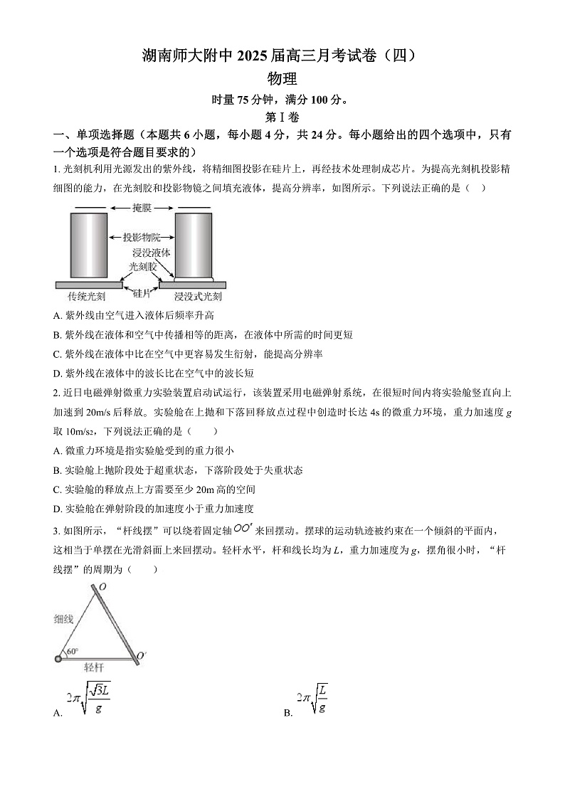 湖南省长沙市湖南师范大学附属中学2024-2025学年高三上学期月考卷（四）物理试题 Word版无答案第1页