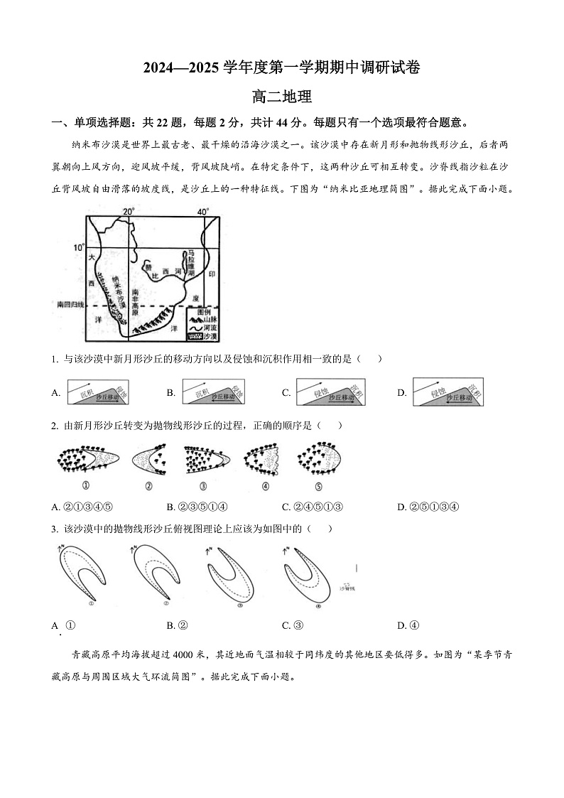 江苏省宿迁市2024-2025学年高二上学期11月期中地理试题  Word版无答案第1页