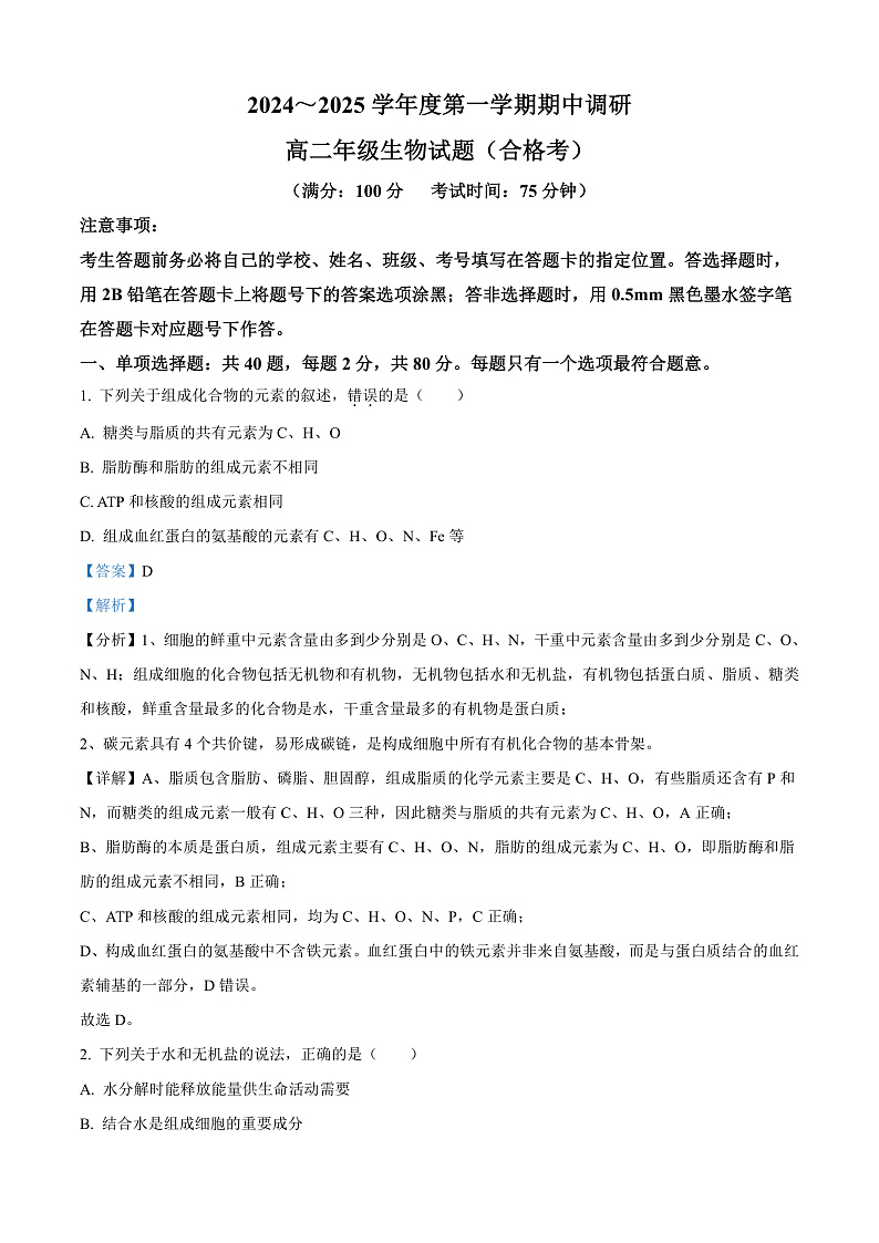 江苏省徐州市铜山区2024-2025学年高二上学期11月期中调研生物试题  Word版含解析第1页