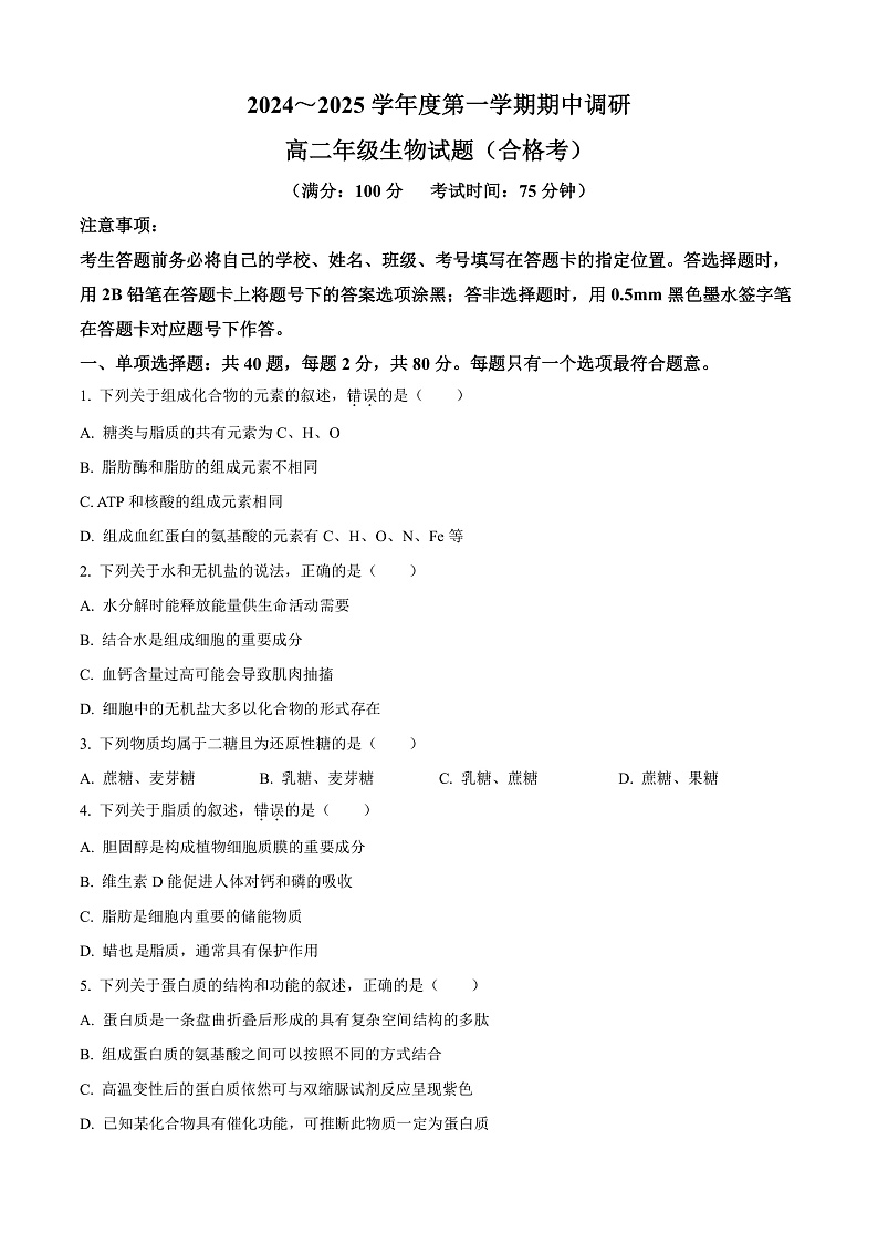 江苏省徐州市铜山区2024-2025学年高二上学期11月期中调研生物试题  Word版无答案第1页