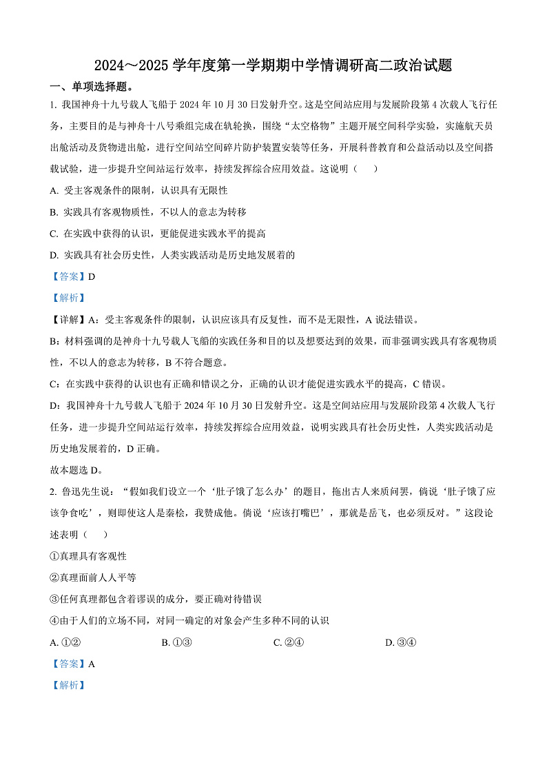 江苏省徐州市铜山区2024-2025学年高二上学期期中学情调研政治试题（选择考）  Word版含解析第1页
