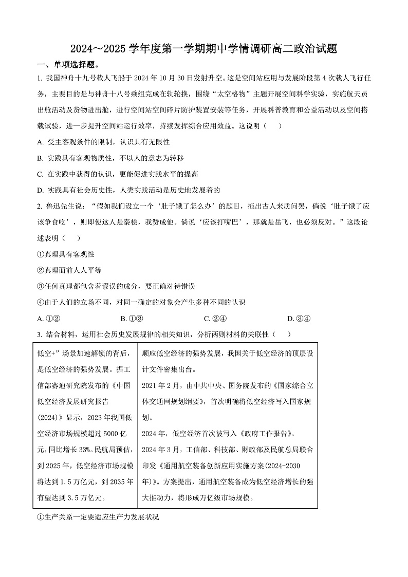 江苏省徐州市铜山区2024-2025学年高二上学期期中学情调研政治试题（选择考）  Word版无答案第1页
