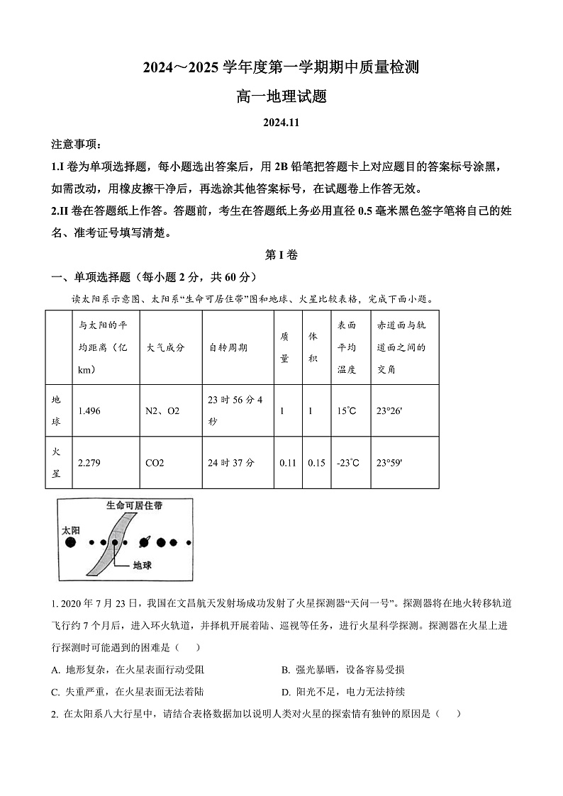 山东省枣庄市滕州市部分学校2024-2025学年高一上学期11月期中地理试题  Word版无答案第1页