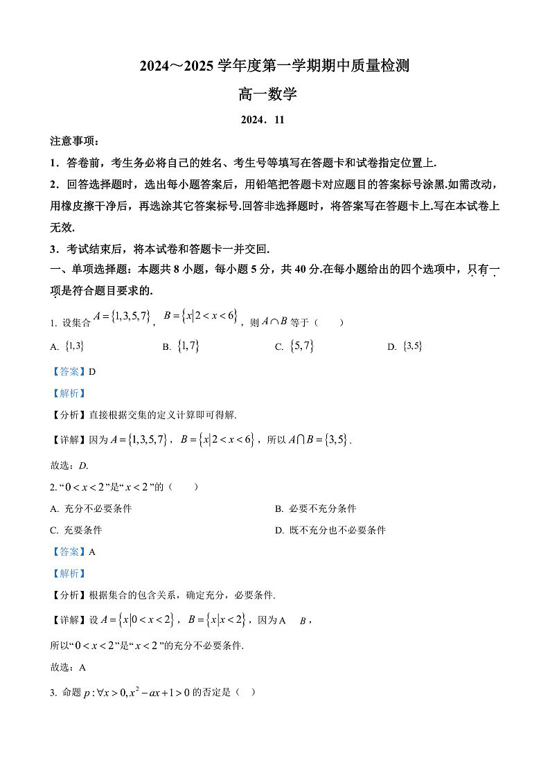 山东省枣庄市滕州市2024-2025学年高一上学期11月期中质量检测数学试题  Word版含解析第1页