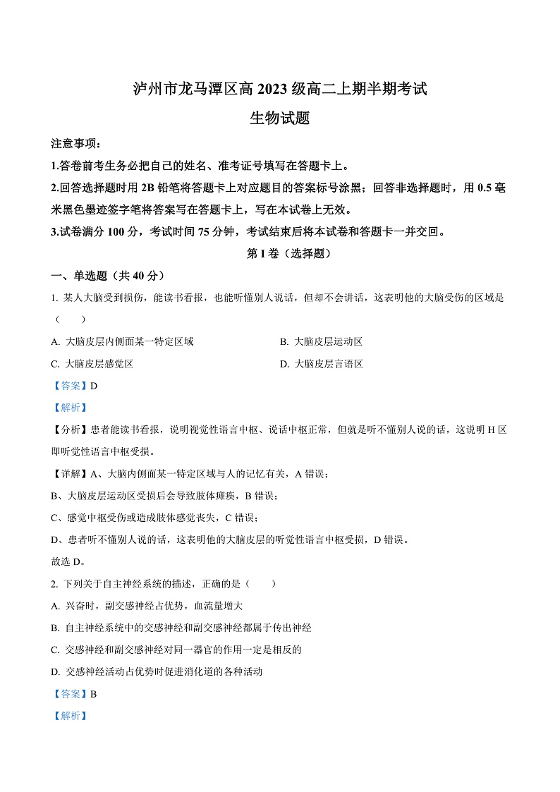 四川省泸州市龙马潭区2024-2025学年高二上学期11月期中生物试题  Word版含解析第1页