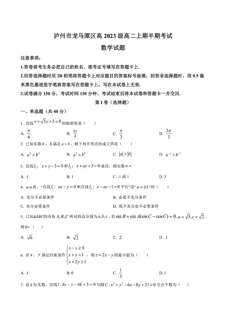 四川省泸州市龙马潭区2024-2025学年高二上学期11月期中考试数学试题  Word版无答案第1页