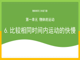 教科版科學(xué)三下 1.6《比較相同時(shí)間內(nèi)運(yùn)動(dòng)的快慢》課件+教學(xué)設(shè)計(jì)（含教學(xué)反思）+素材