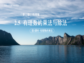 七年级上册数学苏科版（2024）2.5有理数的乘法与除法（第1课时）课件