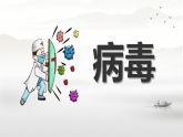 初中  生物  人教版（2024）  七年级上册第四节 病毒 课件