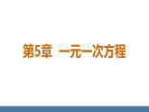 华师大版（2024）七年级数学下册课件 5.1 从实际问题到方程