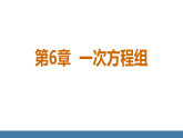 华师大版（2024）七年级数学下册课件 6.1 二元一次方程组和它的解