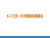 華師大版（2024）七年級(jí)數(shù)學(xué)下冊(cè)課件 6.3 三元一次方程組及其解法