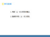 華師大版（2024）七年級(jí)數(shù)學(xué)下冊(cè)課件 6.3 三元一次方程組及其解法