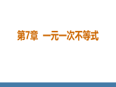 华师大版（2024）七年级数学下册课件 7.1.1 不等式