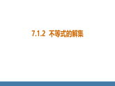 华师大版（2024）七年级数学下册课件 7.1.2 不等式的解集
