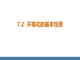 华师大版（2024）七年级数学下册课件 7.2  不等式的基本性质