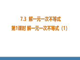 华师大版（2024）七年级数学下册课件 7.3 第1课时 解一元一次不等式（1）