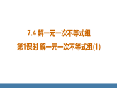 华师大版（2024）七年级数学下册课件 7.4 第1课时 解一元一次不等式组(1)