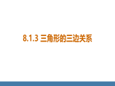 华师大版（2024）七年级数学下册课件 8.1.3 三角形的三边关系