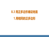 華師大版（2024）七年級數(shù)學(xué)下冊課件 8.3.1 用相同的正多邊形