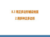 華師大版（2024）七年級數(shù)學(xué)下冊課件 8.3.2 用多種正多邊形
