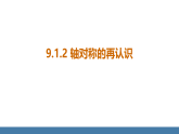华师大版（2024）七年级数学下册课件 9.1.2 轴对称的再认识