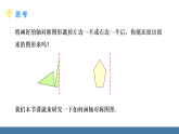 华师大版（2024）七年级数学下册课件 9.1.3 作轴对称图形