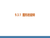 华师大版（2024）七年级数学下册课件 9.3.1 图形的旋转