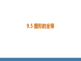 华师大版（2024）七年级数学下册课件 9.5 图形的全等