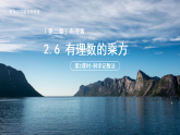七年级上册数学苏科版（2024）2.6有理数的乘方（第2课时）课件