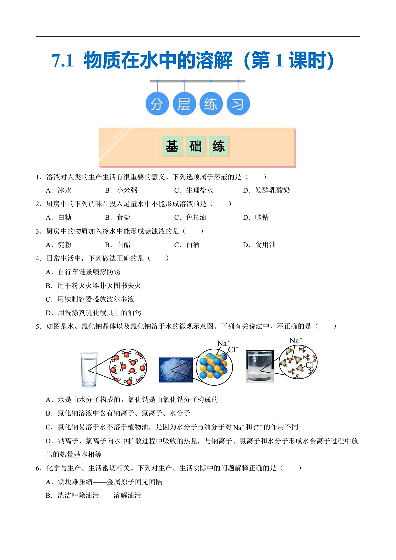 7.1 物质在水中的溶解（第1课时）（分层练习）（原卷版）第1页
