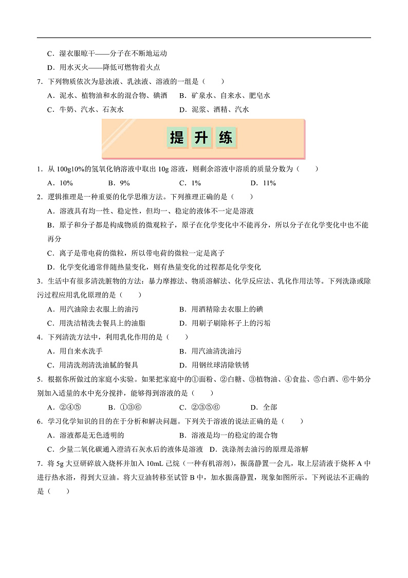 7.1 物质在水中的溶解（第1课时）（分层练习）（原卷版）第2页