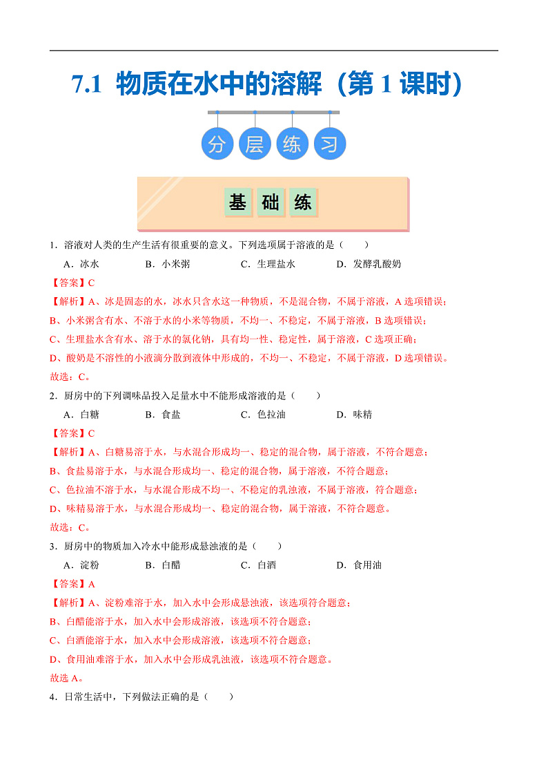 7.1 物质在水中的溶解（第1课时）（分层练习）（解析版）第1页