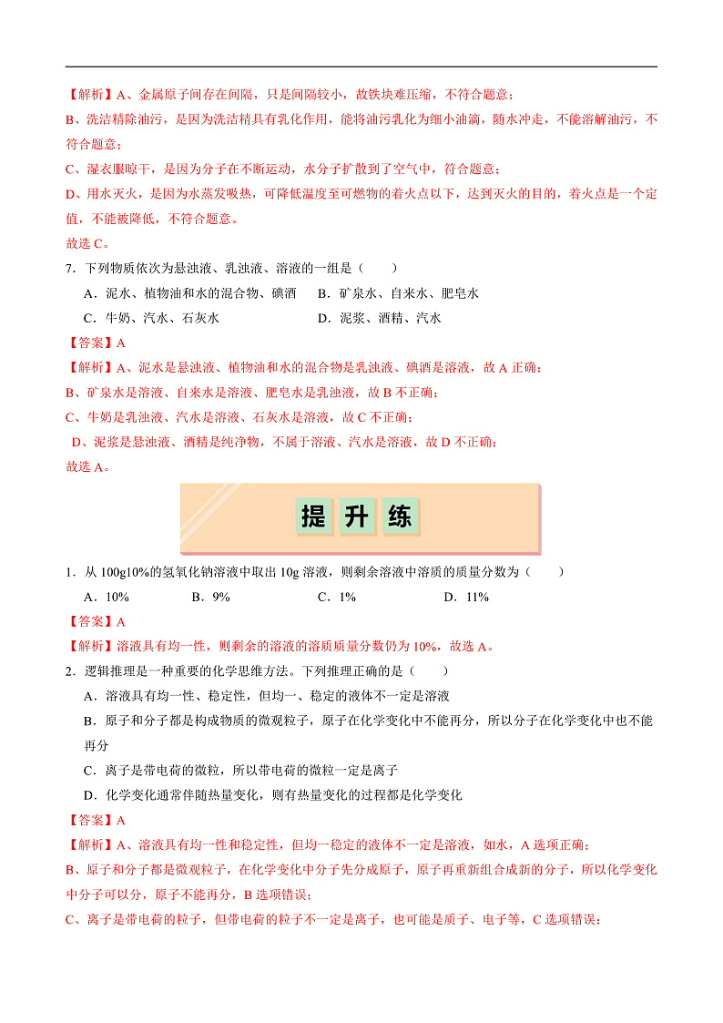 7.1 物质在水中的溶解（第1课时）（分层练习）（解析版）第3页