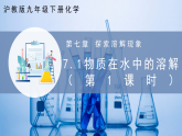 【沪教版】九下化学  7.1 物质在水中的溶解（第1课时）（课件+分层练习）
