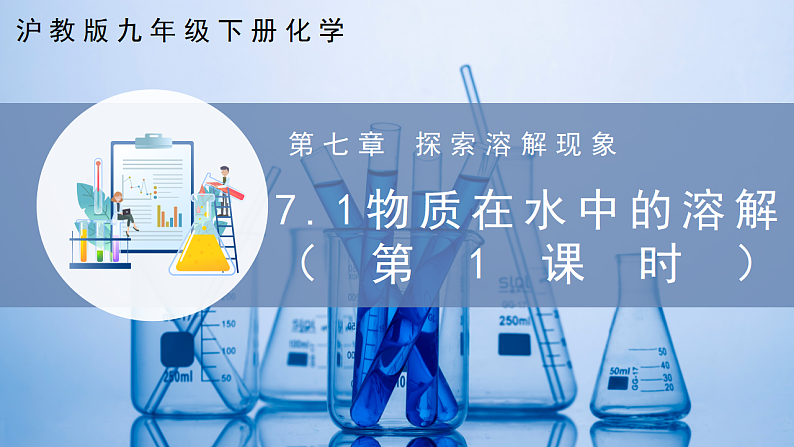 7.1+物质在水中的溶解（第1课时）（同步课件） 第1页
