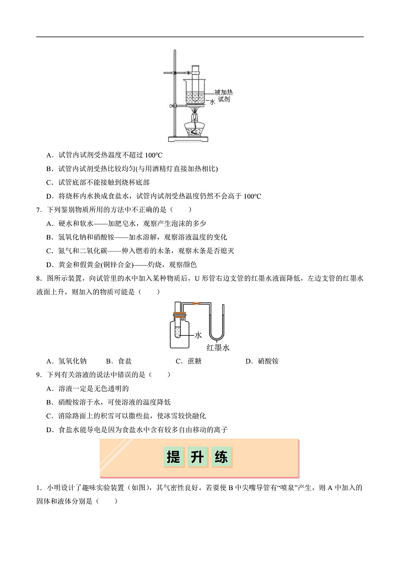 7.1 物质在水中的溶解（第2课时）（分层练习）（原卷版）第2页