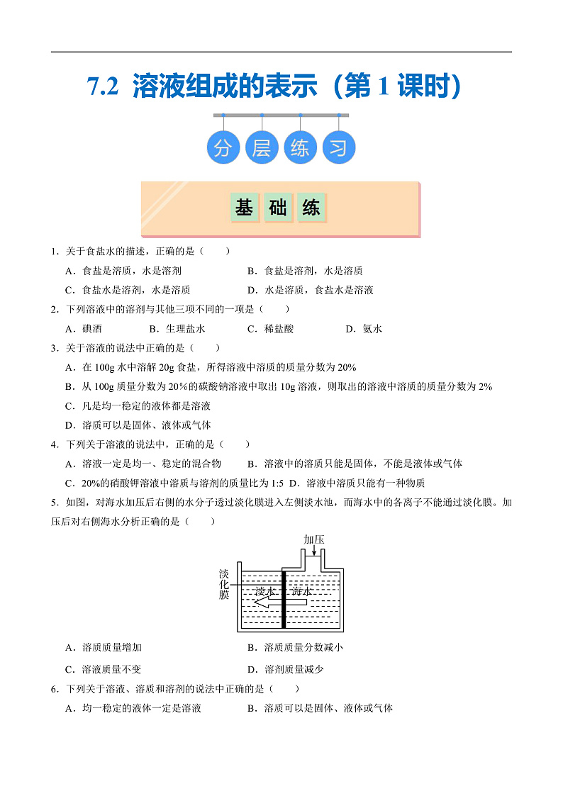 7.2 溶液组成的表示（第1课时）（分层练习）（原卷版）第1页