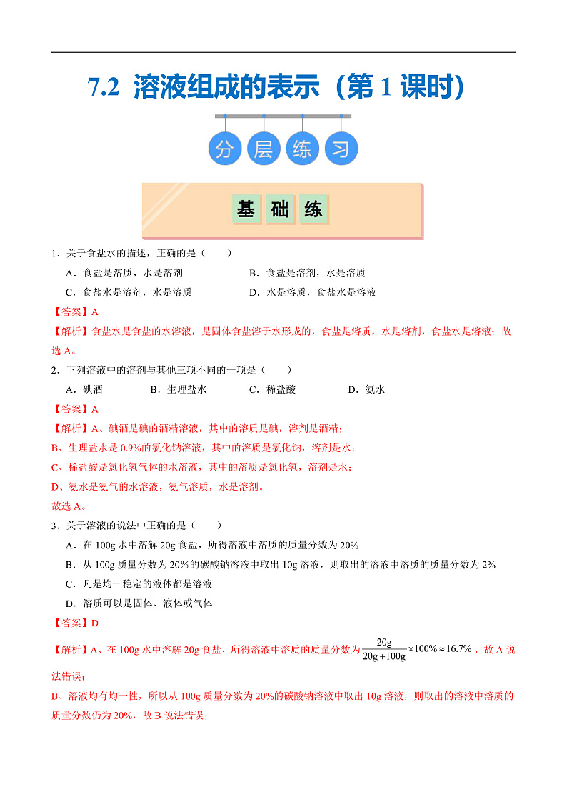 7.2 溶液组成的表示（第1课时）（分层练习）（解析版）第1页