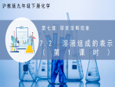 【滬教版】九下化學(xué)  7.2 溶液組成的表示（第1課時(shí)）（課件+分層練習(xí)）