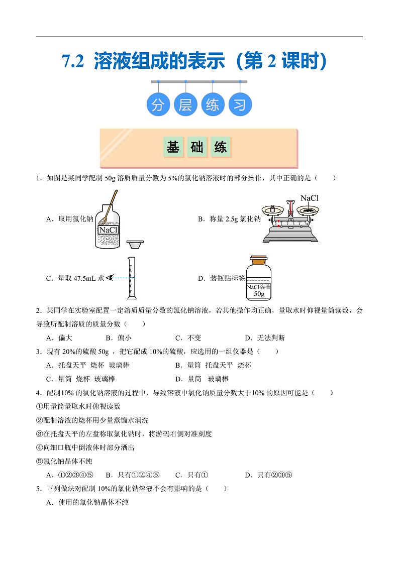 7.2 溶液组成的表示（第2课时）（分层练习）（原卷版）第1页