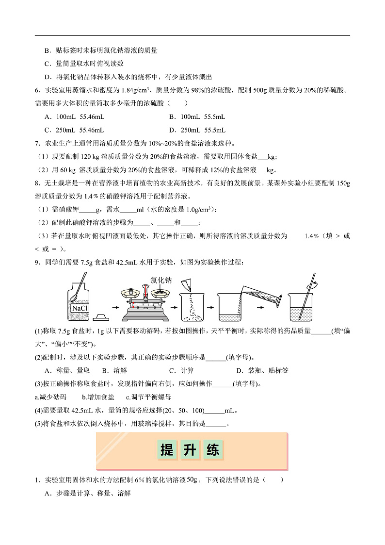 7.2 溶液组成的表示（第2课时）（分层练习）（原卷版）第2页