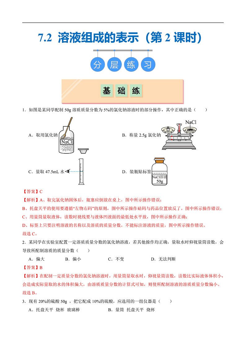 7.2 溶液组成的表示（第2课时）（分层练习）（解析版）第1页